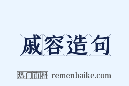 戚容造句是什么意思的图片